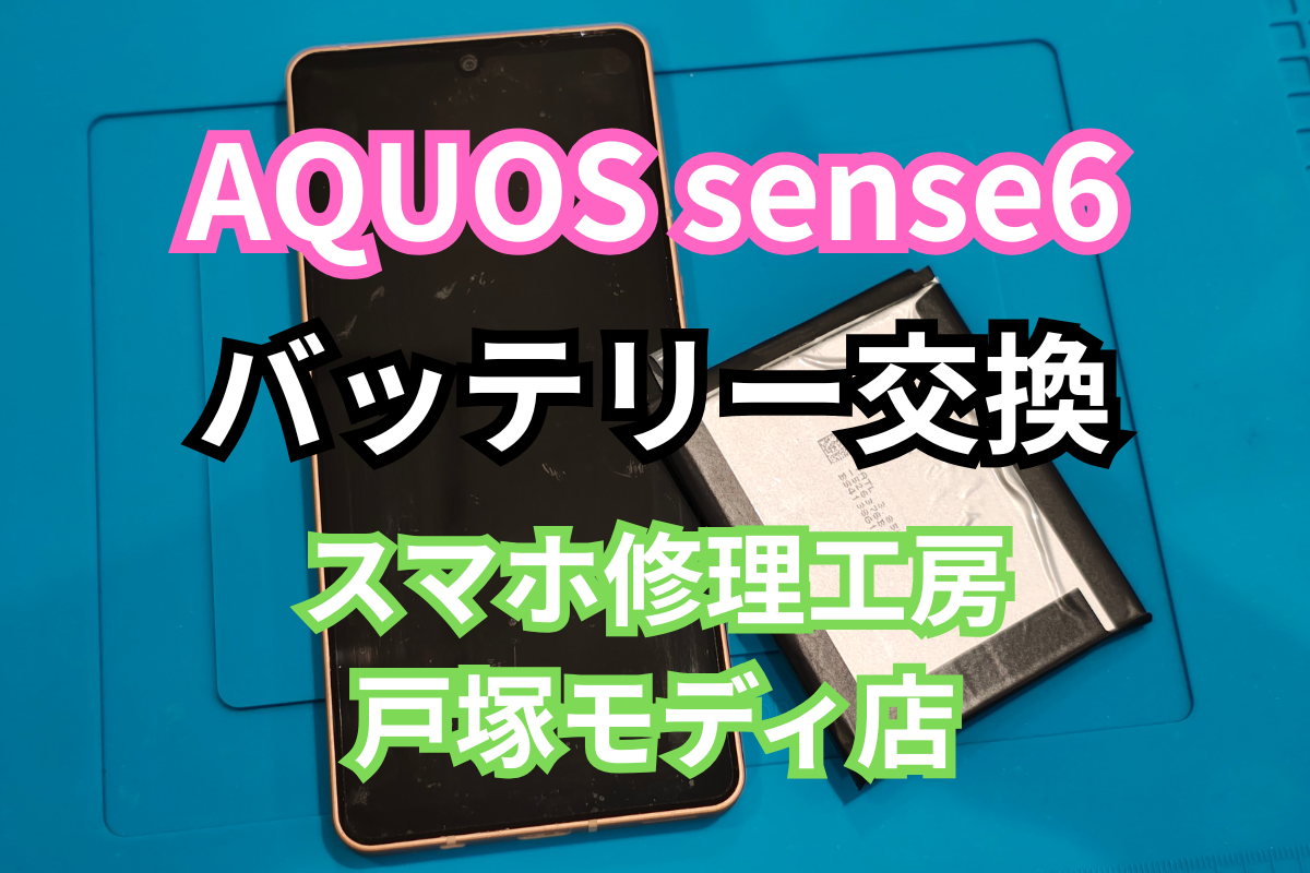 【バッテリー交換】AQUOSsense6のバッテリー交換修理なら即日対応のスマホ修理工房戸塚モディ店へ【戸塚モディ店】